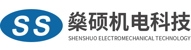 上海燊碩機(jī)電科技有限公司